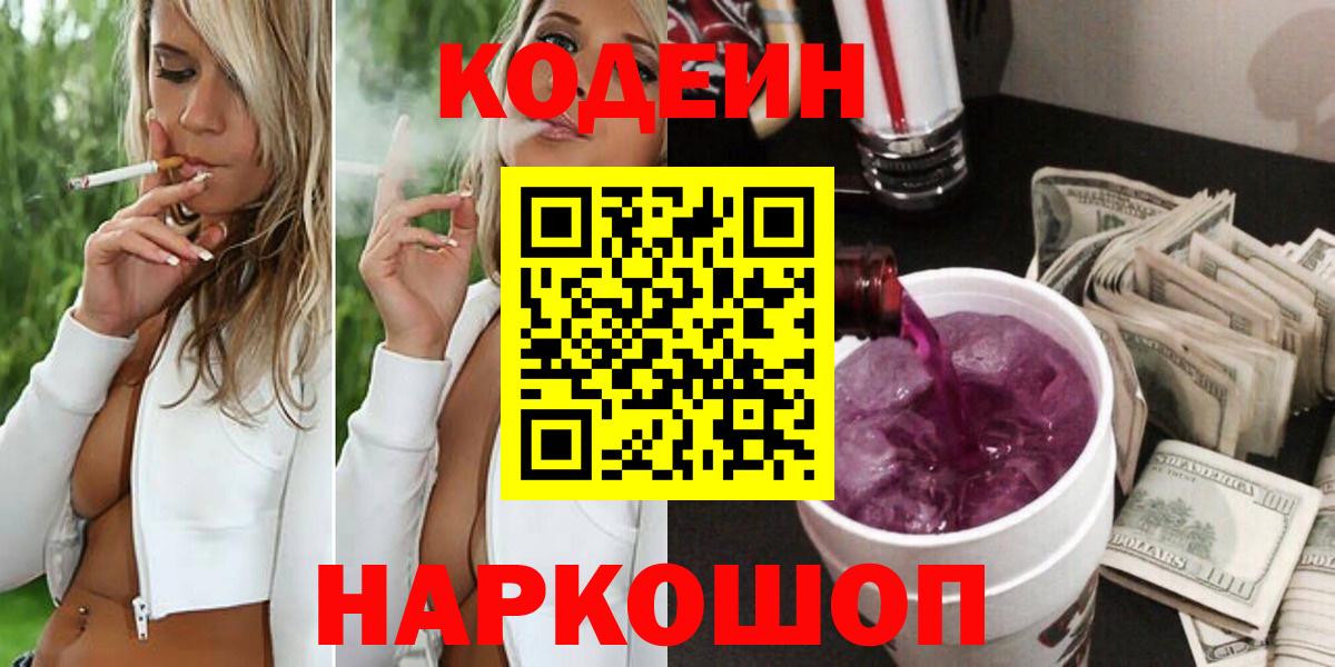Кодеин Purple Drank Красноуфимск